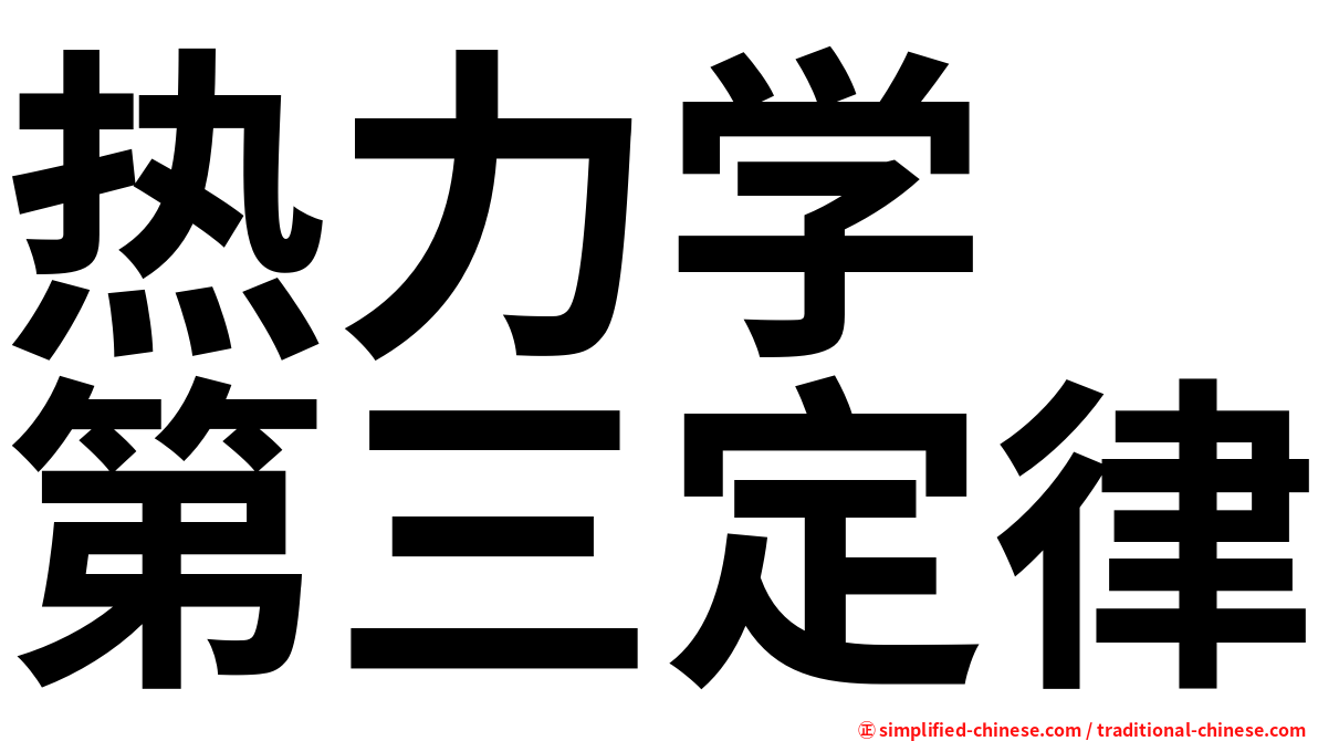 热力学　第三定律